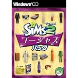 ザ・シムズ2 ゴージャスパック