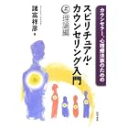 カウンセラー、心理療法家のためのスピリチュアル・カウンセリング入門(上)理論編
