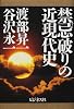 禁忌(タブー)破りの近現代史
