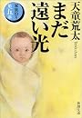 まだ遠い光―家族狩り〈第5部〉 (新潮文庫)