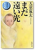 まだ遠い光―家族狩り〈第5部〉 (新潮文庫)