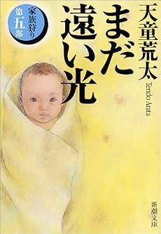 まだ遠い光―家族狩り〈第5部〉 (新潮文庫)