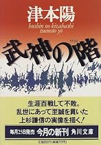 武神の階 (角川文庫)