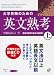 大学受験のための英文熟考 上 (1) (熟考シリーズ)