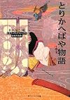 とりかへばや物語  ビギナーズ・クラシックス 日本の古典 (角川ソフィア文庫―ビギナーズ・クラシックス 日本の古典)