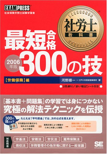 社労士教科書 最短合格 300の技【労働保険】編 2006年版のJPEG画像
