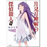 月見月理解の探偵殺人 5 (GA文庫)