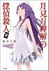 月見月理解の探偵殺人 5 (GA文庫)