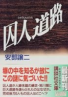 囚人道路 (講談社文庫)