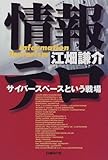 情報テロ―サイバーペースという戦場