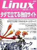 Linux�C���^�[�l�b�g�T�[�o�\�z�K�C�h�E�^�_�ŗ��Ă�Ǝ��T�C�g (�A�X�L�[���b�N�\Linux magazine mook)