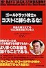 ゴールドラット博士のコストに縛られるな! 利益を最大化するTOC意思決定プロセス
