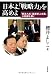 日本よ、「戦略力」を高めよ―「憲法九条」「国連至上主義」の呪縛を解く