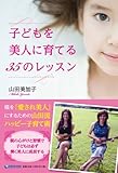 子どもを美人に育てる35のレッスン-