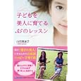 子どもを美人に育てる３５のレッスン<br>山田 美加子著　 <br>1365円<br>ISBN:9784803002720　