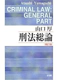 刑法総論