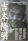 吉本隆明 (現代詩手帖臨増) 吉本隆明 (現代詩手帖臨増)