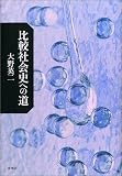 比較社会史への道