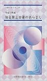 独占禁止白書のあらまし〈平成13年版〉