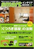 smartインテリアBOOK (2007年春号) (e‐MOOK)