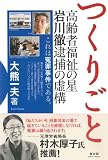つくりごと―高齢者福祉の星岩川徹逮捕の虚構