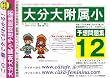 大分大学附属小学校 [予想問題集12]