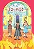 完訳　オズとドロシー　《オズの魔法使いシリーズ4》