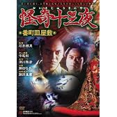 怪奇十三夜 第二回 番町皿屋敷 [DVD]