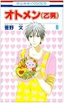 オトメン(乙男) 8 (花とゆめCOMICS)