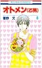 オトメン(乙男) 8 (花とゆめCOMICS)
