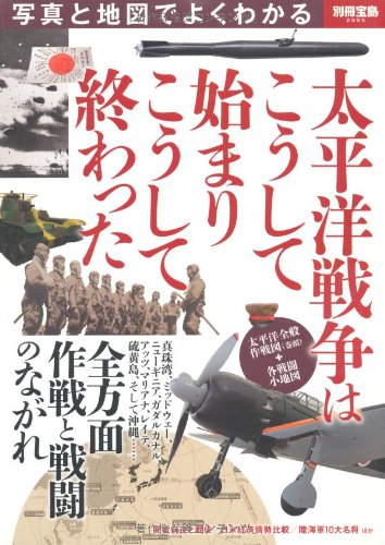 写真と地図でよくわかる 太平洋戦争はこうして始まりこうして終わった (別冊宝島 2055)