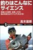 釣りはこんなにサイエンス　気象から地理・生態、さらに魚の気持ちまでバッチリわかる！ (サイエンス・アイ新書)