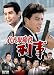 代表取締役刑事 セレクション BOX [DVD]