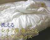 【数量・期間限定】 洗える シルク混 掛布団 シングルサイズ 150×210cm