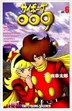 サイボーグ009 (6) (MFコミックス)