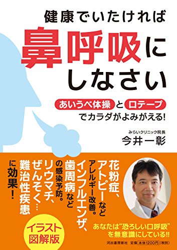 健康でいたければ鼻呼吸にしなさい: あいうべ体操と口テープでカラダがよみがえる! 健康でいたければ鼻呼吸にしなさい: あいうべ体操と口テープでカラダがよみがえる!
