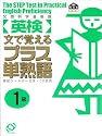 英検プラス単熟語1級―文で覚える