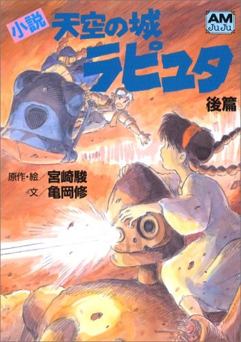 小説 天空の城ラピュタ〈後篇〉 (アニメージュ文庫)