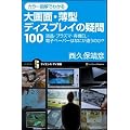 カラー図解でわかる 大画面・薄型ディスプレイの疑問100 液晶・プラズマ・有機EL・電子ペーパーはなにが違うのか? (サイエンス・アイ新書)