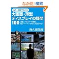 �J���[�}���ł킩�� ���ʁE���^�f�B�X�v���C�̋^��100 �t���E�v���Y�}�E�L�@EL�E�d�q�y�[�p�[�͂Ȃɂ��Ⴄ�̂�? (�T�C�G���X�E�A�C�V��)