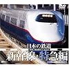日本の鉄道/新幹線・特急編 [DVD]