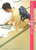 パリジェンヌの着物はじめ