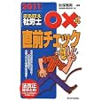 まる覚え社労士○×式直前チェック ２０１１年版<br>秋保 雅男共著 奥田 章博共著 秋保 雅男監修 <br>週刊住宅新聞社<br>1680円<br>ISBN:9784784814152