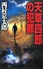 天草四郎の犯罪 (C・NOVELS)