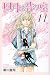 四月は君の嘘(11)<完> (講談社コミックス月刊マガジン)