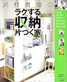沢村真理のラクする収納片づく家 (小学館実用シリーズ―マフィンBooks)