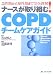 �ʡ���������Ȥ�COPD�����ॱ�������ɡ������������������ޤǴ�������! 