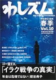わしズム〈Vol.10〉