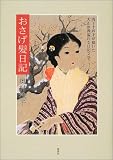 おさげ髪日記―浅子十四才が描いた大正浪漫溢れる日記文学