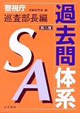 警視庁SA過去問体系 巡査部長編 第3版